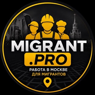 Работа в Москве Migrant.pro