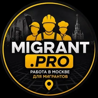 Работа в Москве Migrant.pro
