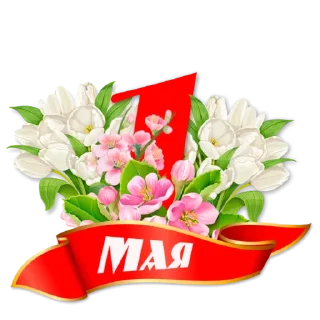1 Мая