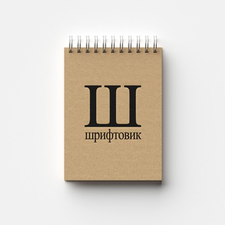 Шрифтовик