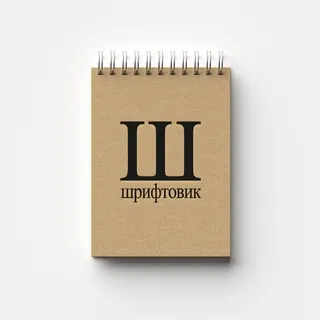 Шрифтовик