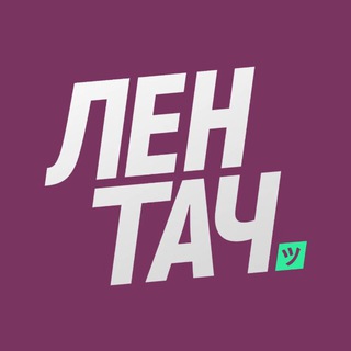 Лентач
