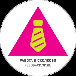 Работа в Сколково