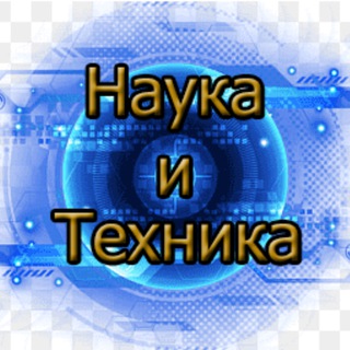 Наука и техника