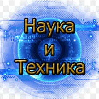 Наука и техника