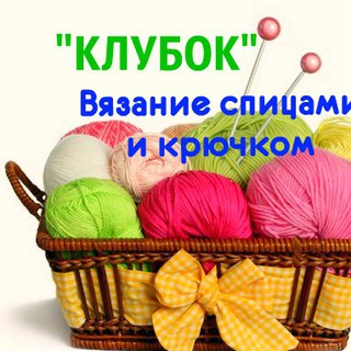 Клубок