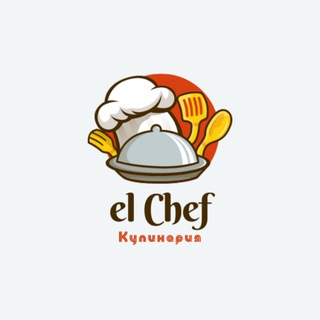El Chef Кулинария