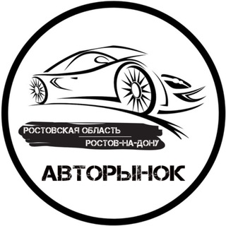 Авторынок Ростов-на-Дону область