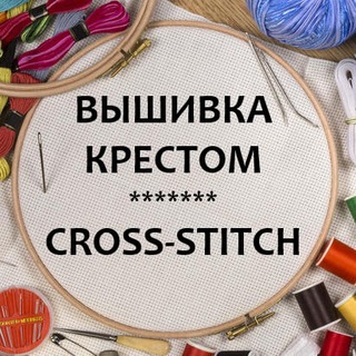 Вышивка крестом — Cross-stitch