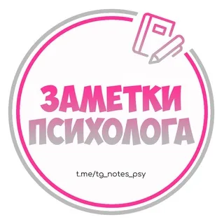 Заметки Психолога | Психология