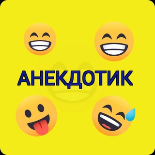 А[н]некдот