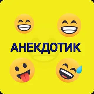 А[н]некдот
