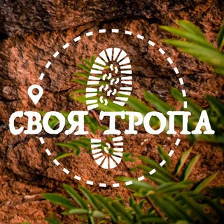 Своя тропа Походы