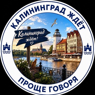 Калининград ждёт