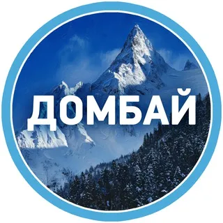Домбай и Архыз