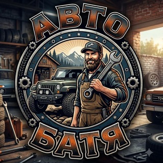АВТО БАТЯ