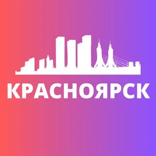 КРАСНОЯРСК СЕГОДНЯ
