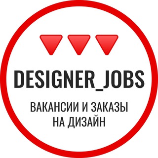Вакансии и заказы на дизайн