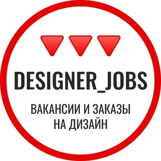 Вакансии и заказы на дизайн