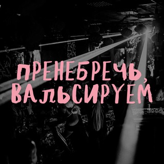 Пренебречь вальсируем