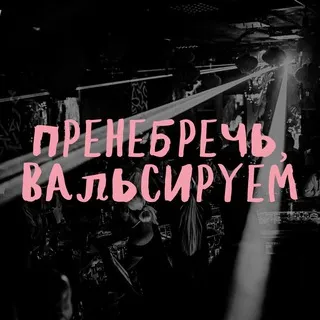 Пренебречь вальсируем