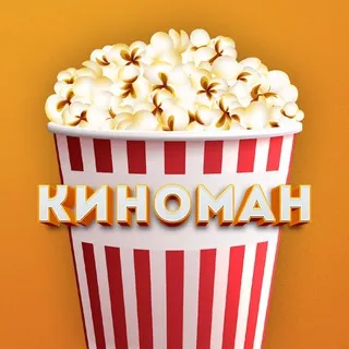 Киноман