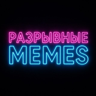 Разрывные MEMES