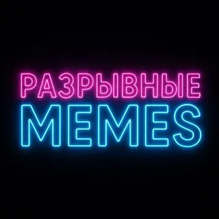 Разрывные MEMES