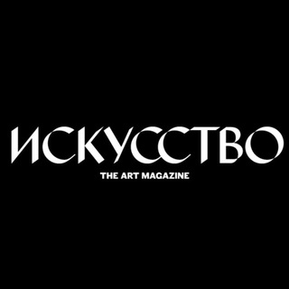 Журнал Искусство