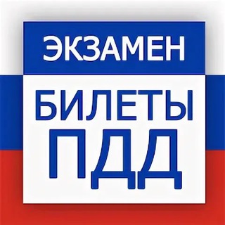 ПДД 2026 / Билеты / Теория