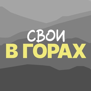Свои В ГОРАХ