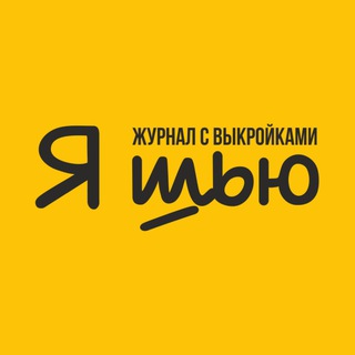 Выкройки / журнал «Я Шью»
