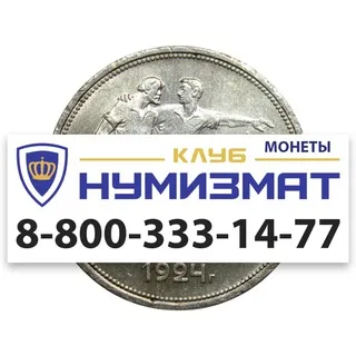 Клуб Нумизмат