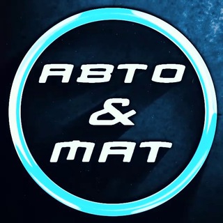 АВТО и МАТ