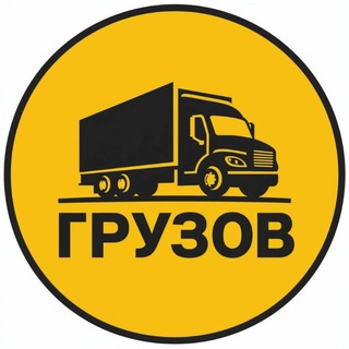 ГРУЗОВ