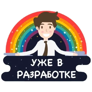 Developing (Уже в разработке)