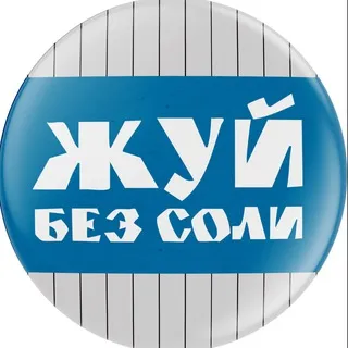 Жуй без соли