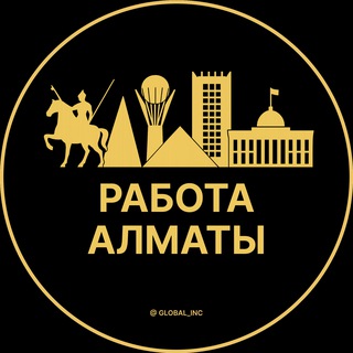 Работа Алматы