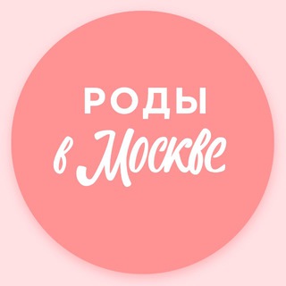Роды в Москве