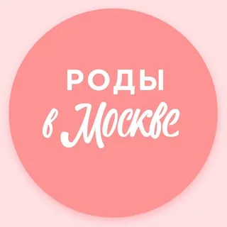Роды в Москве