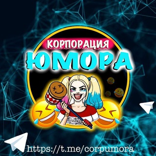 Корпорация Юмора Мемы и видео