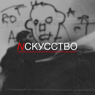 Н С К У С С Т В О