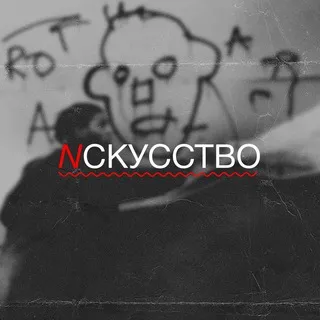 Н С К У С С Т В О