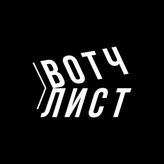 вотчлист