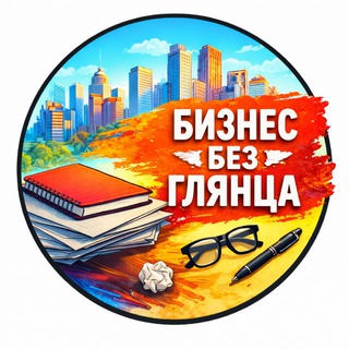 Бизнес без глянца