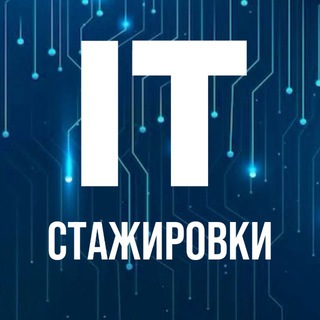 IT Стажировки