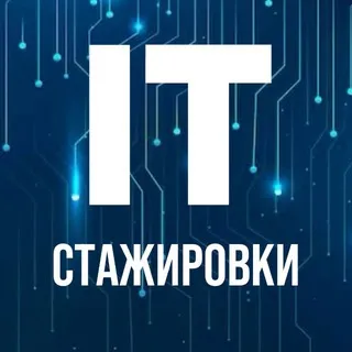 IT Стажировки