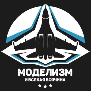 Моделизм и Всякая Всячина