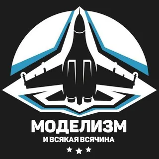 Моделизм и Всякая Всячина