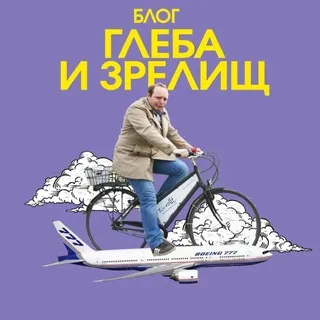 Блог Глеба и зрелищ